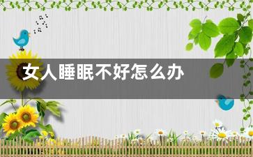 女人睡眠不好怎么办 女人睡眠不好应该怎么做(睡眠不好的女人)